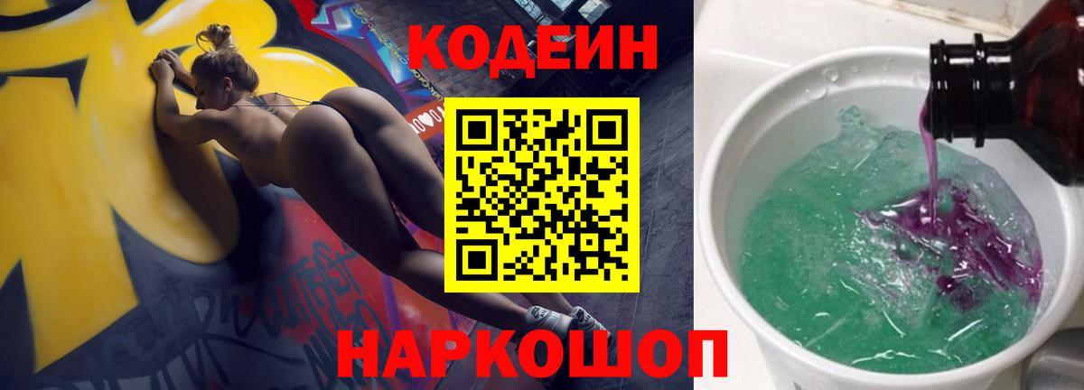 Codein Purple Drank Котовск